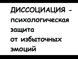 Диссоциация | психологическая защита | от избыточных эмоций