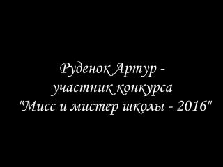 Мистер школы 2016 | №1 артур руденок