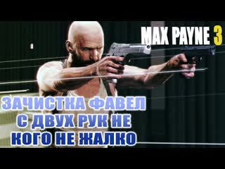 Пытаемся спасти джованну и марсело, max payne 3, часть 7