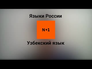 Узбекский язык / 50 видео о языках