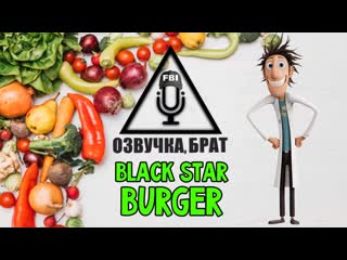 Озвучка осторожно осадки в виде фрикаделек, брат black stars burger