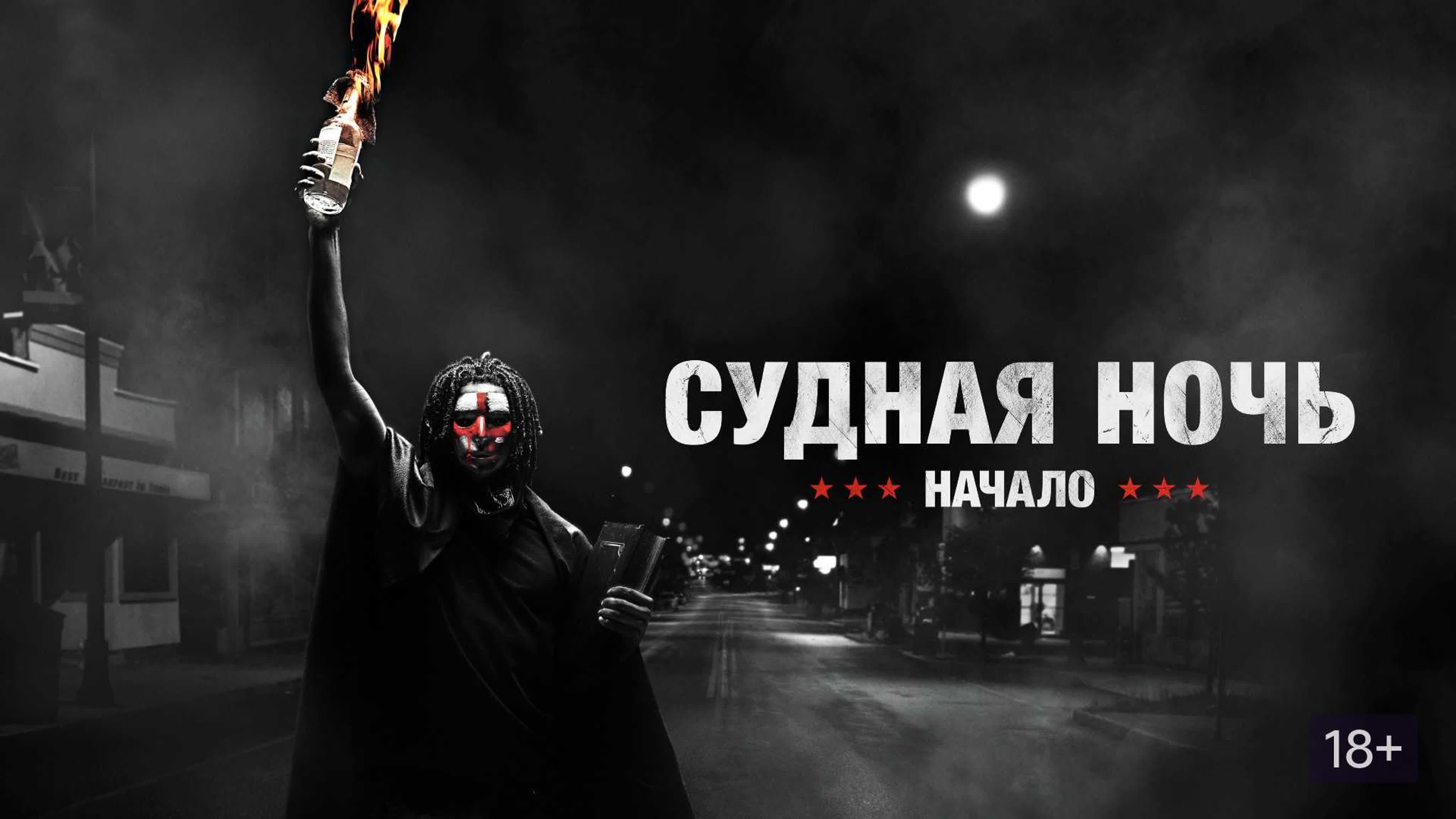Kino hd судная ночь начало (2018) watch online