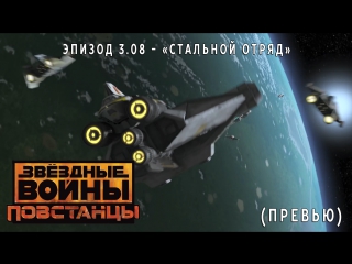 Star wars rebels "iron squadron" preview