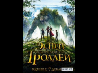 Эспен в королевстве троллей (2017)