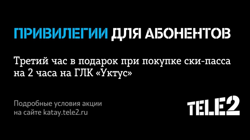 Tele2 | «катай по другим правилам» в глк «уктус»