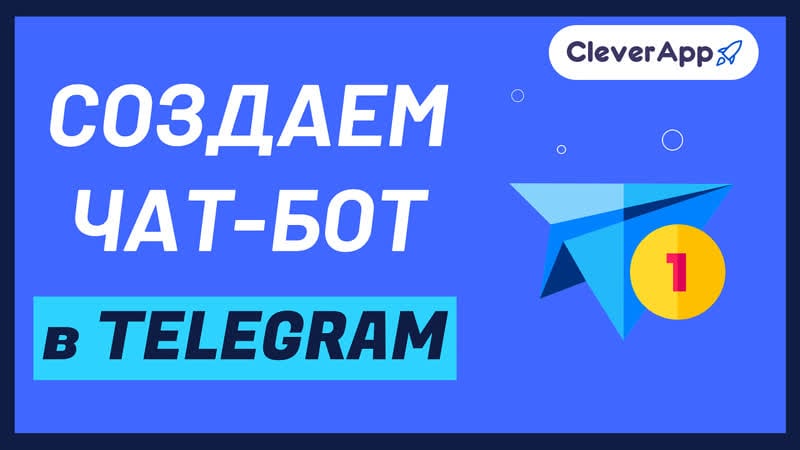 Создаем чат бот в telegram