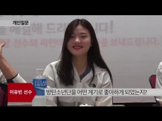 `video` 170802 short track athlete lee yubin mentioned bts