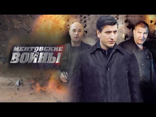 Ментовские войны ( сериал, 10 сезон 2 часть )