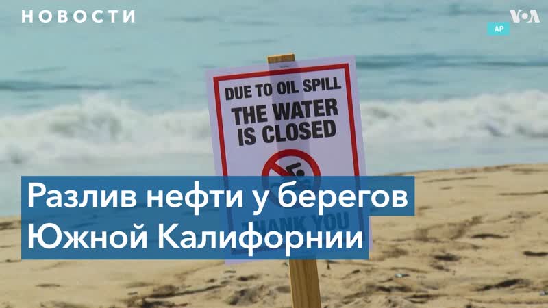 Утечка нефти в калифорнии закрыто почти 7 км побережья