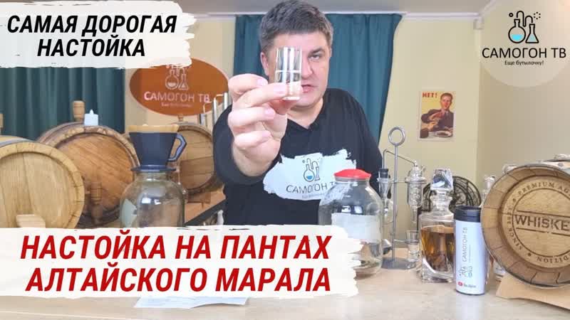 Мужская настойка из пантов марала самая дорогая настойка на самогоне! настойка для мужчин