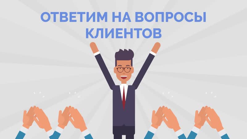 Объясняем продукт клиенту