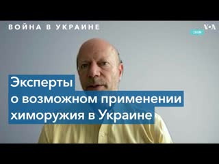 Серьезные последствия в случае использования химического оружия