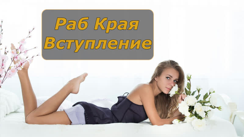 Раб края вступление | инструкция по дрочке | jerk off instruction