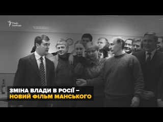 Унікальна кінохроніка про прихід путіна до влади у росії