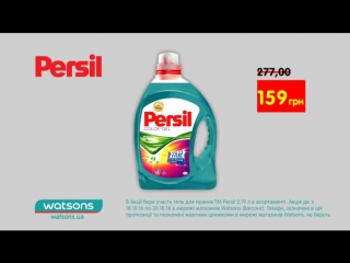 Економ разом з watsons! обирай до 30 жовтня гель для прання persil всього за 159 грн!