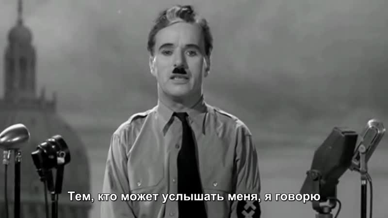 Самая сильная речь о сути диктатуры (ч чаплин, кф "великий диктатор", 1940)