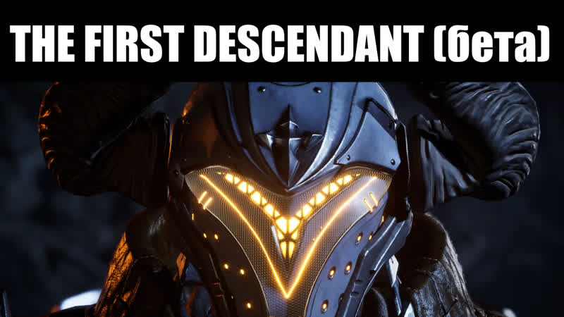 The first descendant | смотр закрытой беты химера чужих идей, лишённая оригинальности 🕶