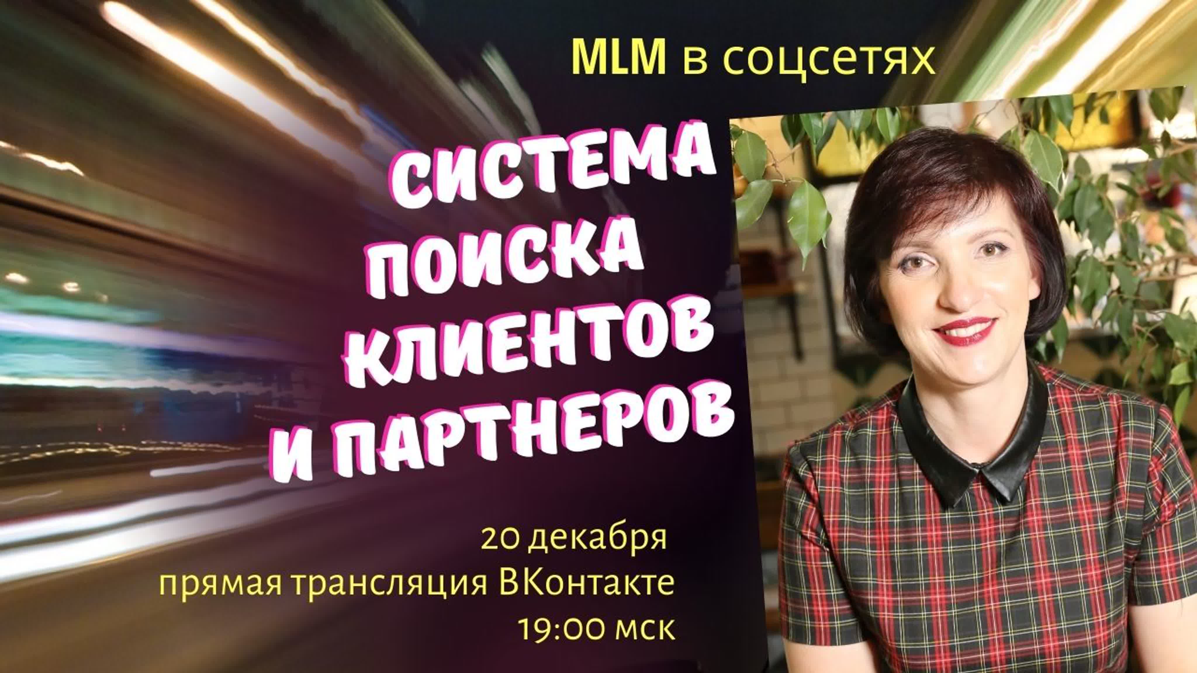 Млм через соцсети система поиска партнеров и клиентов watch online