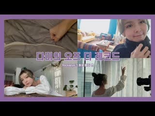 Dreamcatcher's vlog | dami off the record 'rockabye' special clip