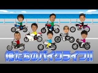 Ame ta lk ima, bike ga atsui geinin motorcyclist comedians #3 (今、バイクが熱い芸人)