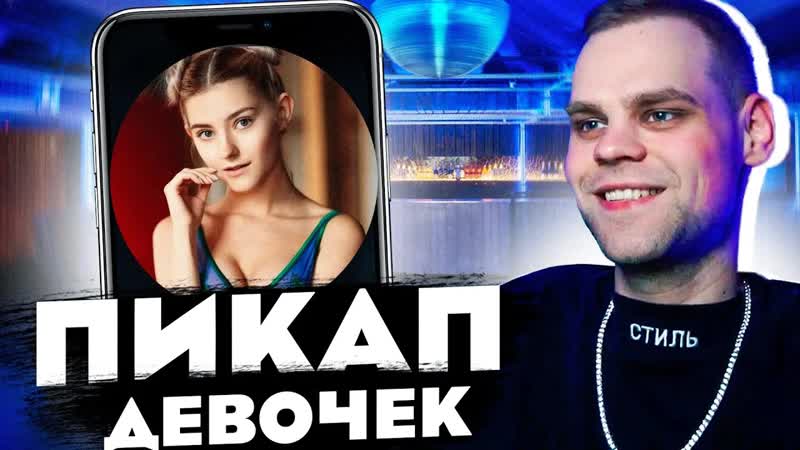 Приехал к девушке из некто ми? пикап нектоми