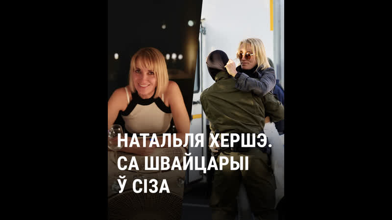 Прыехала ў беларусь у адпачынак засталася за кратамі | гісторыя палітзьняволенай натальлі хершэ