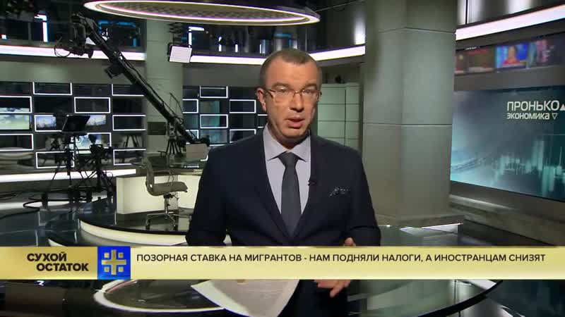 Юрий пронько позорная стаа на мигрантов нам подняли налоги, а иностранцам снизят