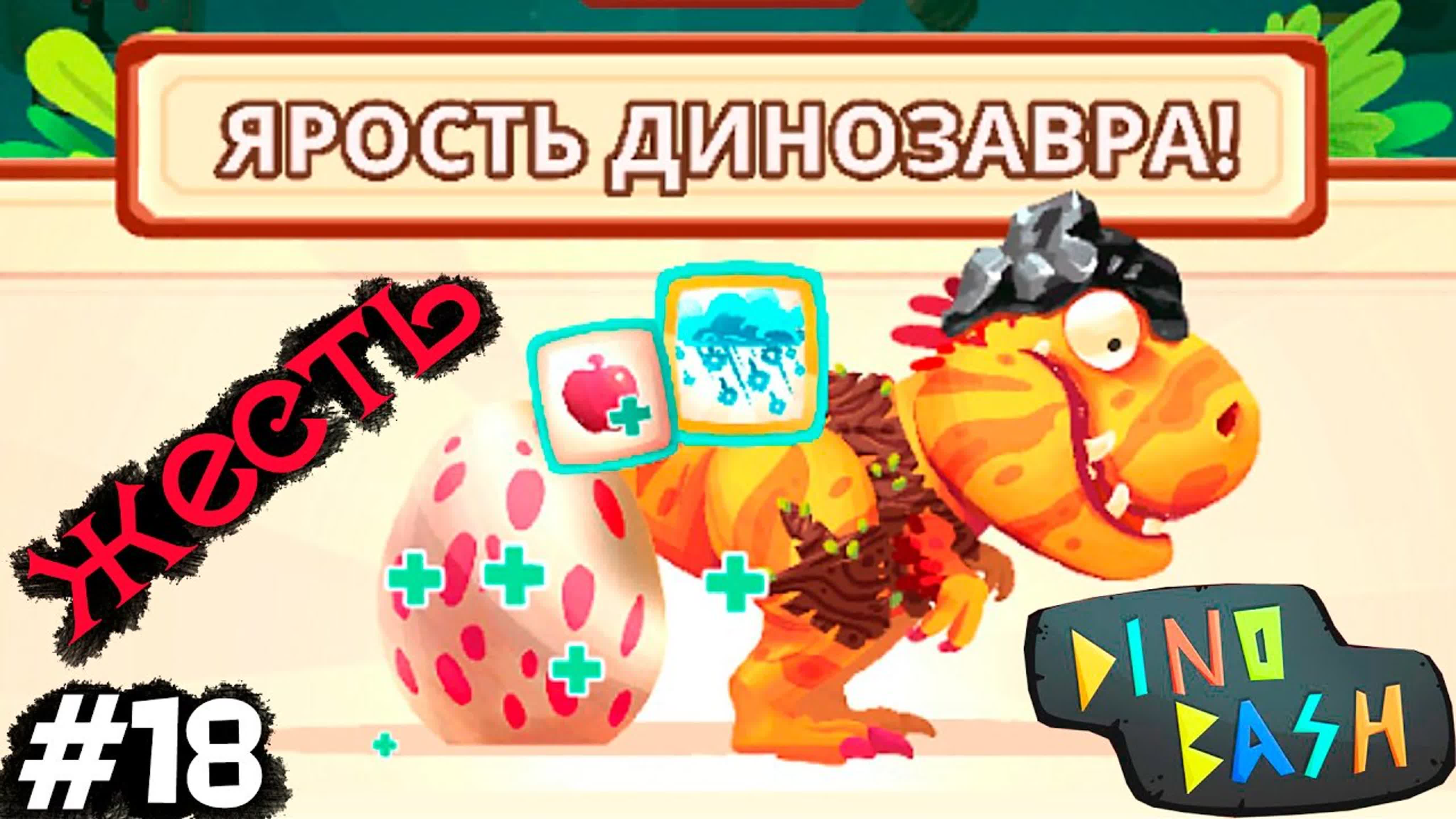 Динозавры атака троглодитов #18 dino bash игры динозавры как мультики про  динозавров dinosaurs