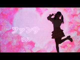 ~【ゆん】ファンサ　踊ってみた【誕生日】 niconico video sm38697721