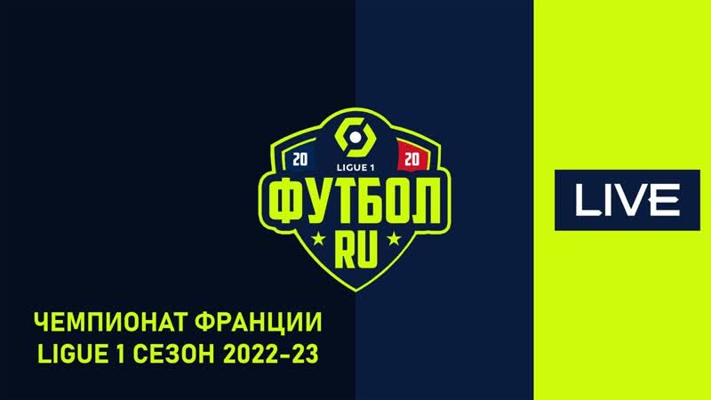 Футбол марсель реймс лига 1, 1 й тур