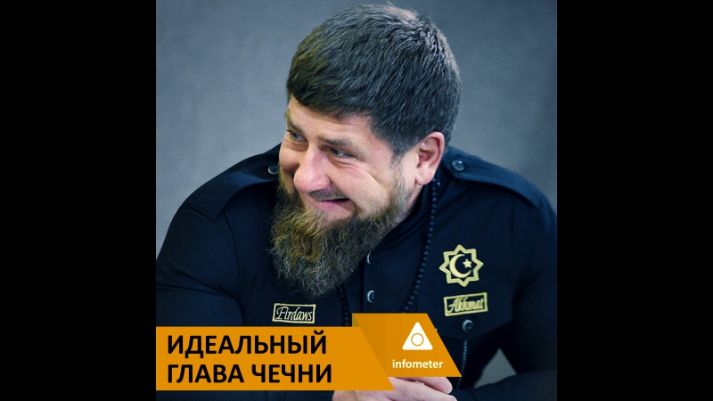 Идеальный глава чечни