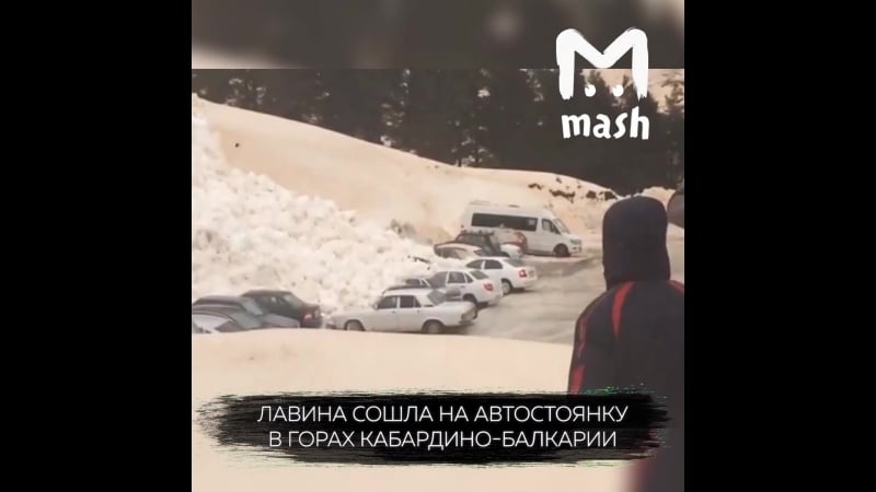 Лавина сходит на автостоянку в кабардино балкарии
