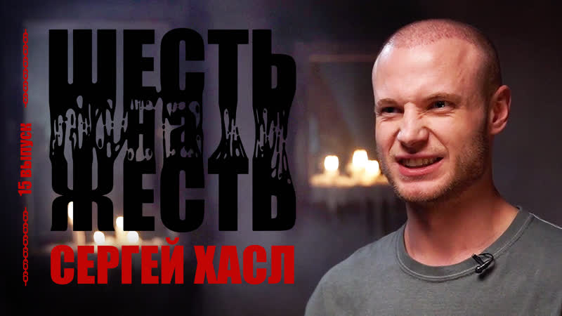 Шесть на жесть live выпуск 15 хасл