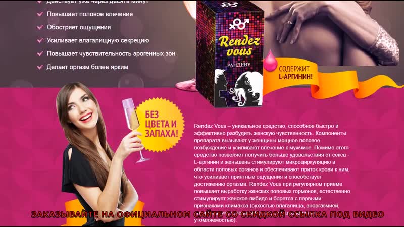 Rendez vous эффективный женский возбудитель отзыв,правдивый обзор,цена,купить