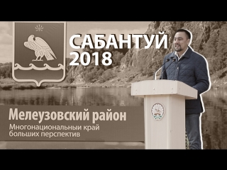 Сабантуй 2018 (мелеузовский р н) гизатуллин тагир рафаилович