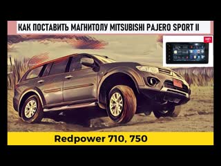 Как снять установить и подключить автомагнитолу mitsubishi pajero sport 2008+