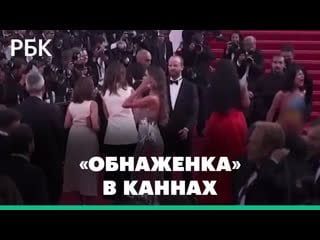 Женщина с обнаженной грудью выбежала на красную дорожку каннского кинофестиваля