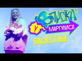 Вписка у маргулиса | backstage mary gu