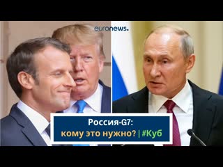 Россия g7 кому это нужно? | #куб