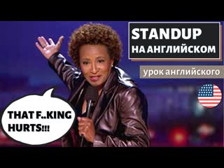 Английский по стендапам wanda sykes (ванда сайкс)