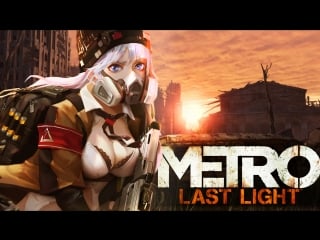 Metro last light под развалинами