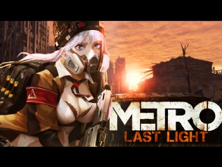 Metro 2033 Last Light легкая эротика сиськи Эротика песочница эротики