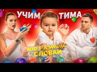 [anyaischuk] учим тима 100 разным словам / аня ищук (1080p)