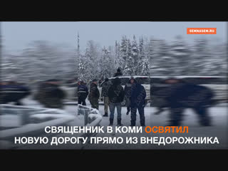 Священник в коми освятил новую дорогу прямо из внедорожника