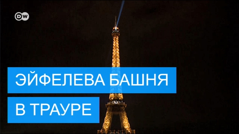 Траурное затемнение эйфелевой башни