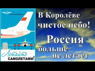 В королёве чистое небо! россия больше не летает 99 лет «аэрофлоту» где самолёты?