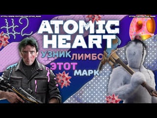 Atomic heart "узник лимбо"/ dlc 2 #2 прохождение #atomicheart