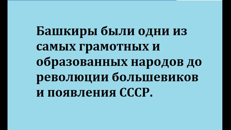 Башкиры были одни из самых грамотных и образованных народов до революции большевиков и появления ссср