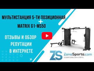 Мультистанция 5 ти позиционная matrix g1 ms50 отзывы и обзор репутации в интернете