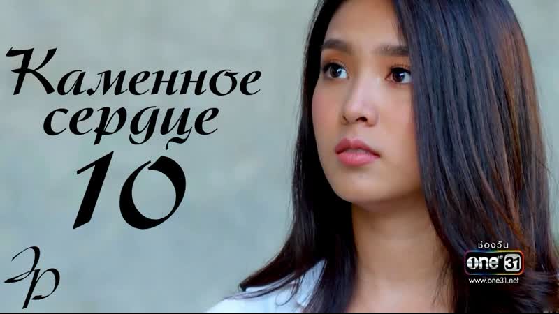 Каменное сердце 10/27 (озвучка julia prosenuk)